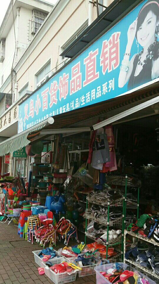 开设义乌日用百货小超市的利润分析与实操指南